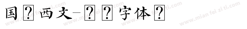国标西文字体转换