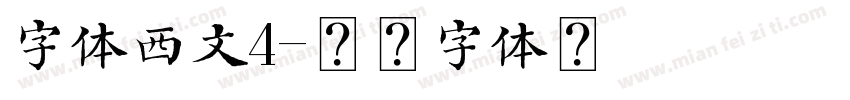字体西文4字体转换