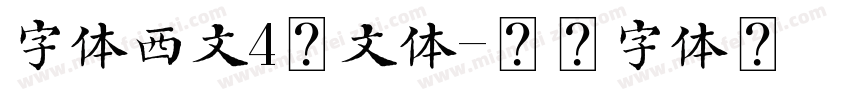 字体西文4行文体字体转换