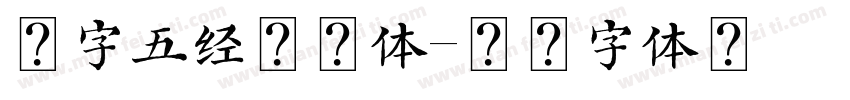 点字五经明刻体字体转换