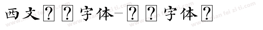 西文衬线字体字体转换
