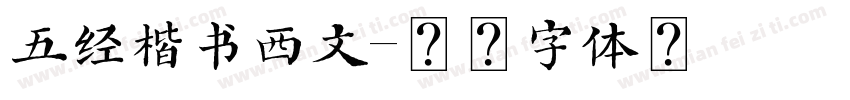 五经楷书西文字体转换