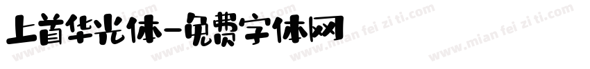 上首华光体字体转换