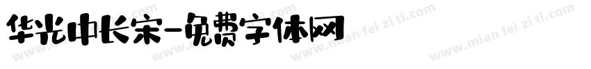 华光中长宋字体转换