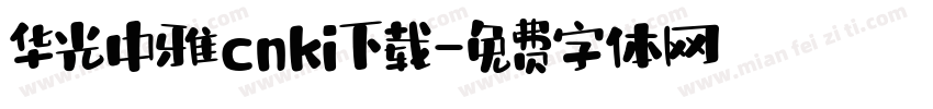 华光中雅cnki下载字体转换