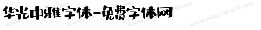 华光中雅字体字体转换