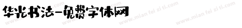 华光书法字体转换
