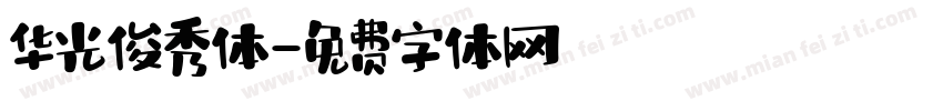 华光俊秀体字体转换