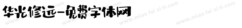 华光修远字体转换