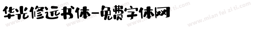 华光修远书体字体转换