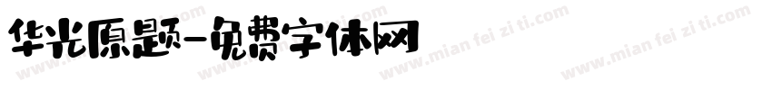 华光原题字体转换