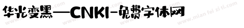 华光变黑—CNKI字体转换