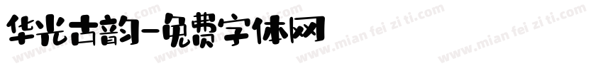 华光古韵字体转换