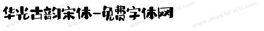 华光古韵宋体字体转换