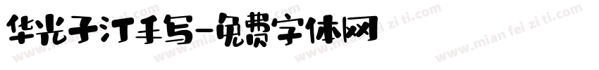 华光子汀手写字体转换
