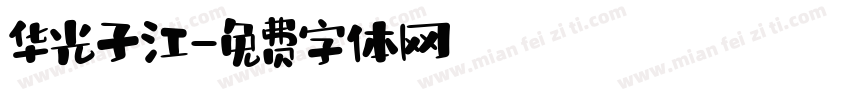 华光子江字体转换