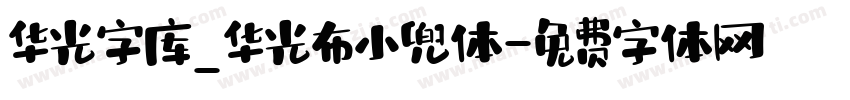 华光字库_华光布小兜体字体转换