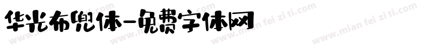 华光布兜体字体转换