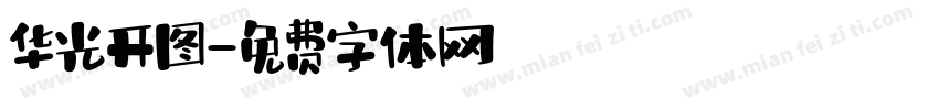 华光开图字体转换