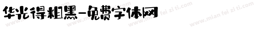 华光得粗黑字体转换