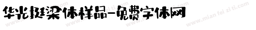 华光挺梁体样品字体转换