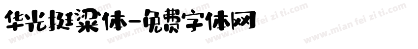 华光挺粱体字体转换
