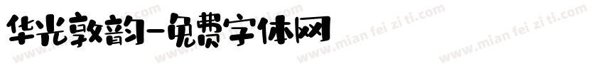 华光敦韵字体转换