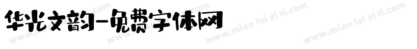 华光文韵字体转换