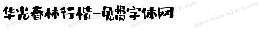 华光春林行楷字体转换