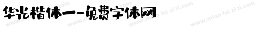 华光楷体一字体转换