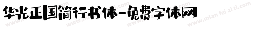 华光正国简行书体字体转换