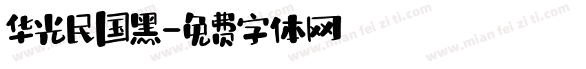 华光民国黑字体转换