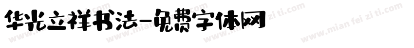 华光立祥书法字体转换