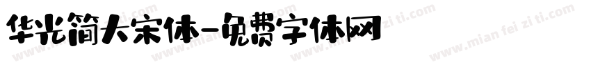 华光简大宋体字体转换