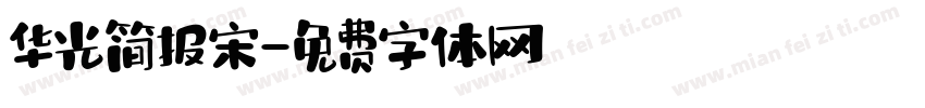 华光简报宋字体转换