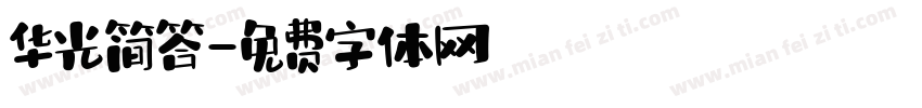 华光简答字体转换