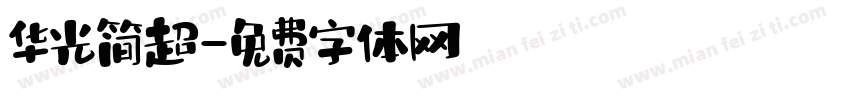 华光简超字体转换