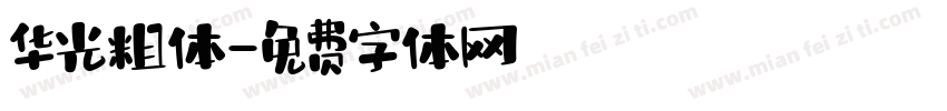 华光粗体字体转换