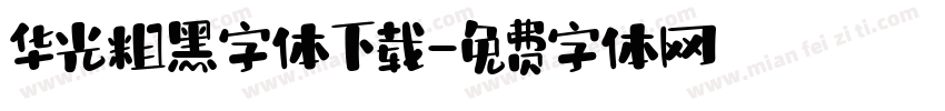 华光粗黑字体下载字体转换