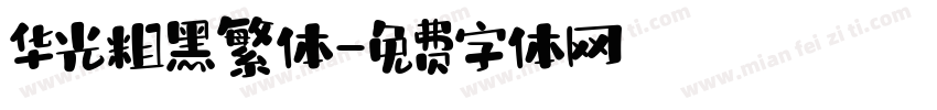 华光粗黑繁体字体转换