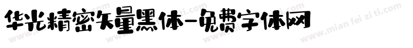 华光精密矢量黑体字体转换