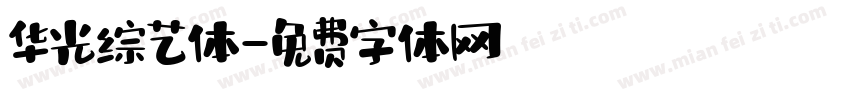 华光综艺体字体转换