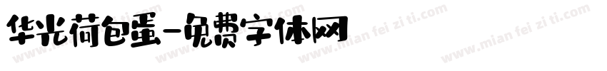 华光荷包蛋字体转换
