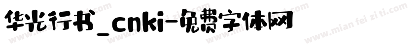 华光行书_cnki字体转换