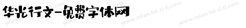 华光行文字体转换
