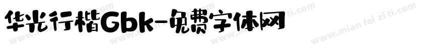 华光行楷Gbk字体转换