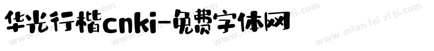 华光行楷cnki字体转换