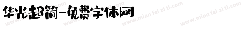 华光超简字体转换