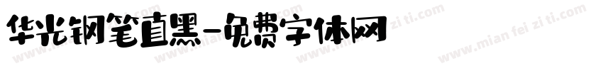 华光钢笔直黑字体转换
