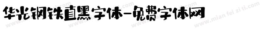 华光钢铁直黑字体字体转换
